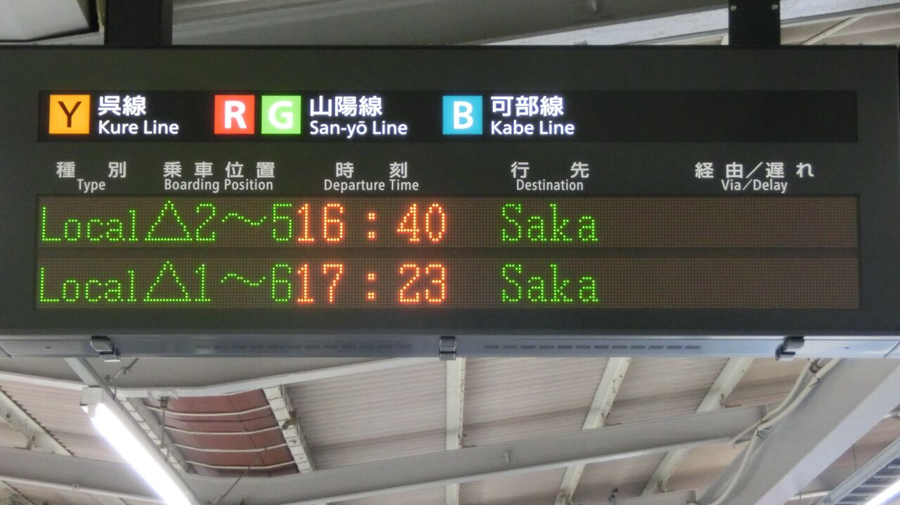 広島駅、瀬野行きと坂行きが終日運転されていた時の発車標を撮る
