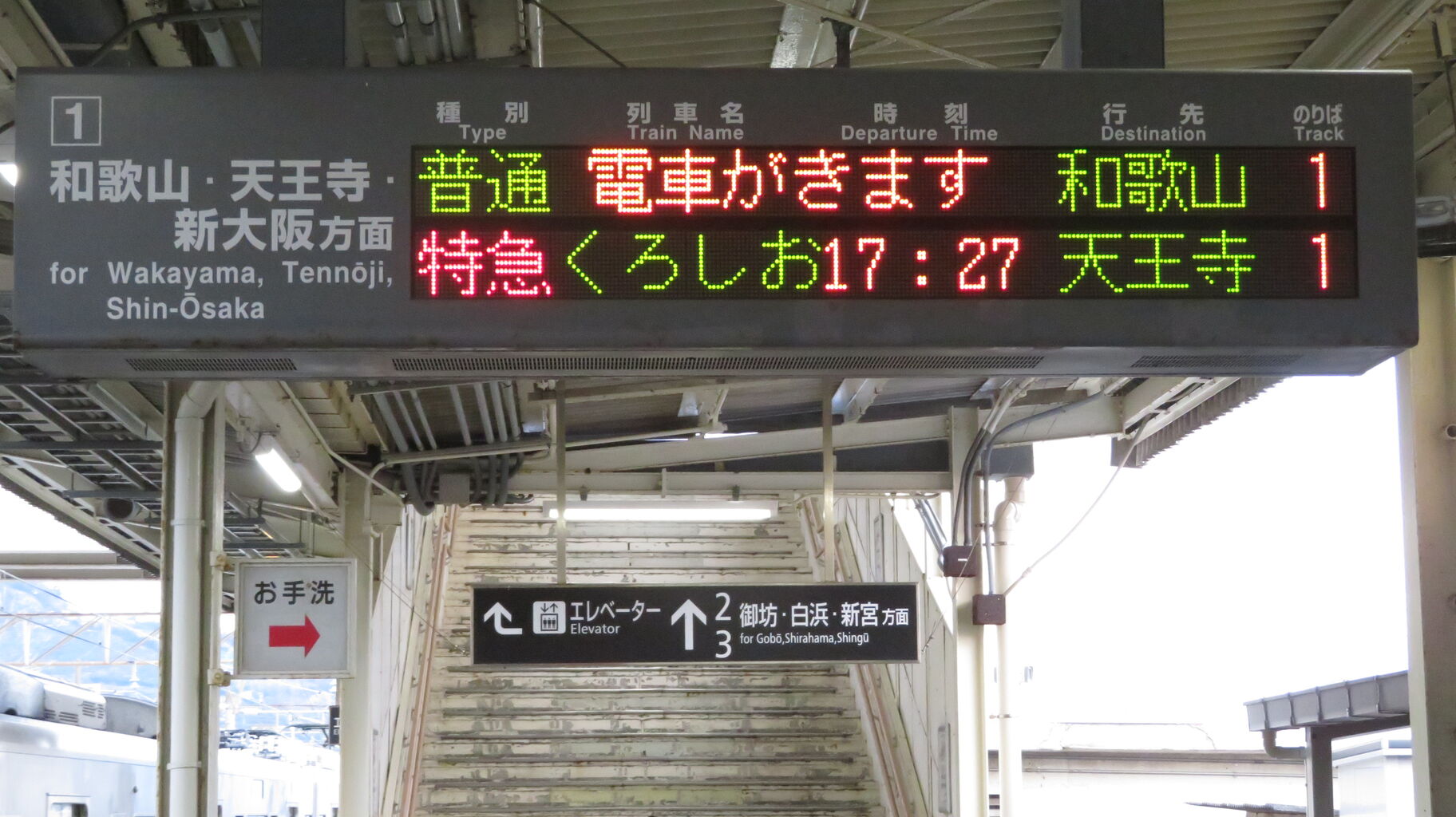 レア】 箕島駅で特急くろしお 「天王寺行き」 の表示を撮る （2023年2