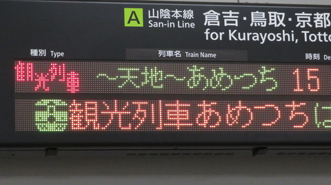 米子駅の発車標、観光列車 「あめつち」 の表示が変更されていた件 （2023年9月）