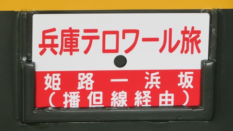 【往路】 豊岡駅で サロンカーなにわ 「兵庫テロワール旅号」 浜坂行きを撮る （2022年9月）