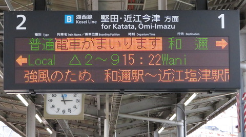 【湖西線のレアな行き先】 大津京駅で 「和邇行き」 の表示を撮る （2021年3月）