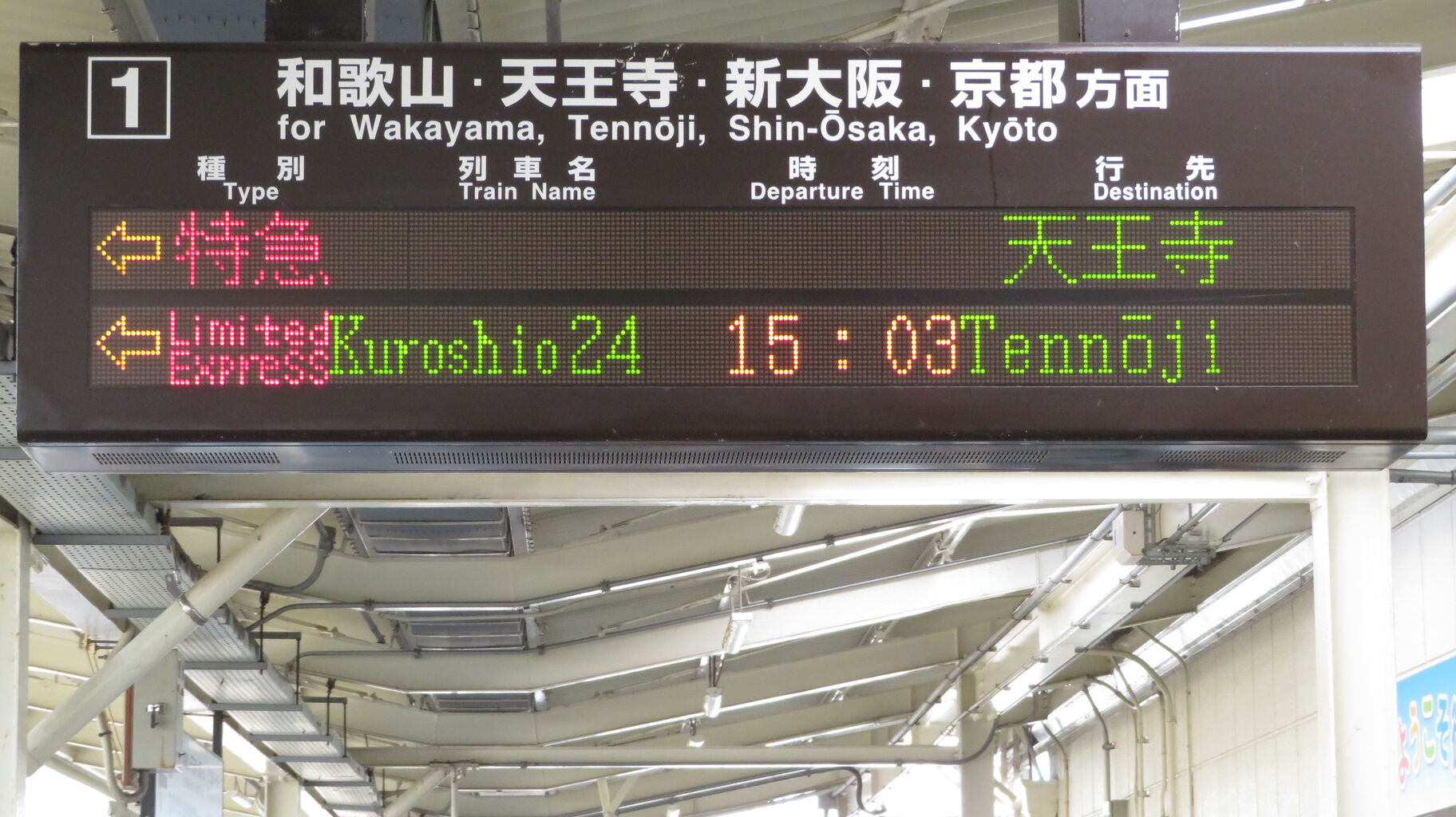 行先板 新宮・天王寺・熊野市 レア】 御坊駅で特急くろしお 「天王寺行き」 を撮る （287系