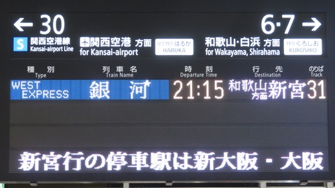 京都駅で 「WEST EXPRESS 銀河」 新宮行きを撮る (車両&発車標) 【2023年10月】