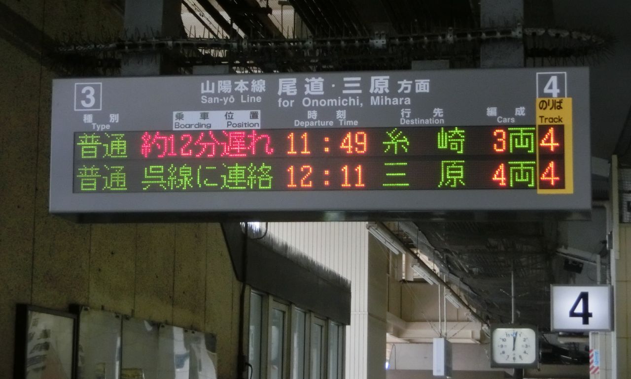 福山駅 在来線ホーム 発車標の遅れ表示を撮る 2015年4月 更新前 関西のjrへようこそ