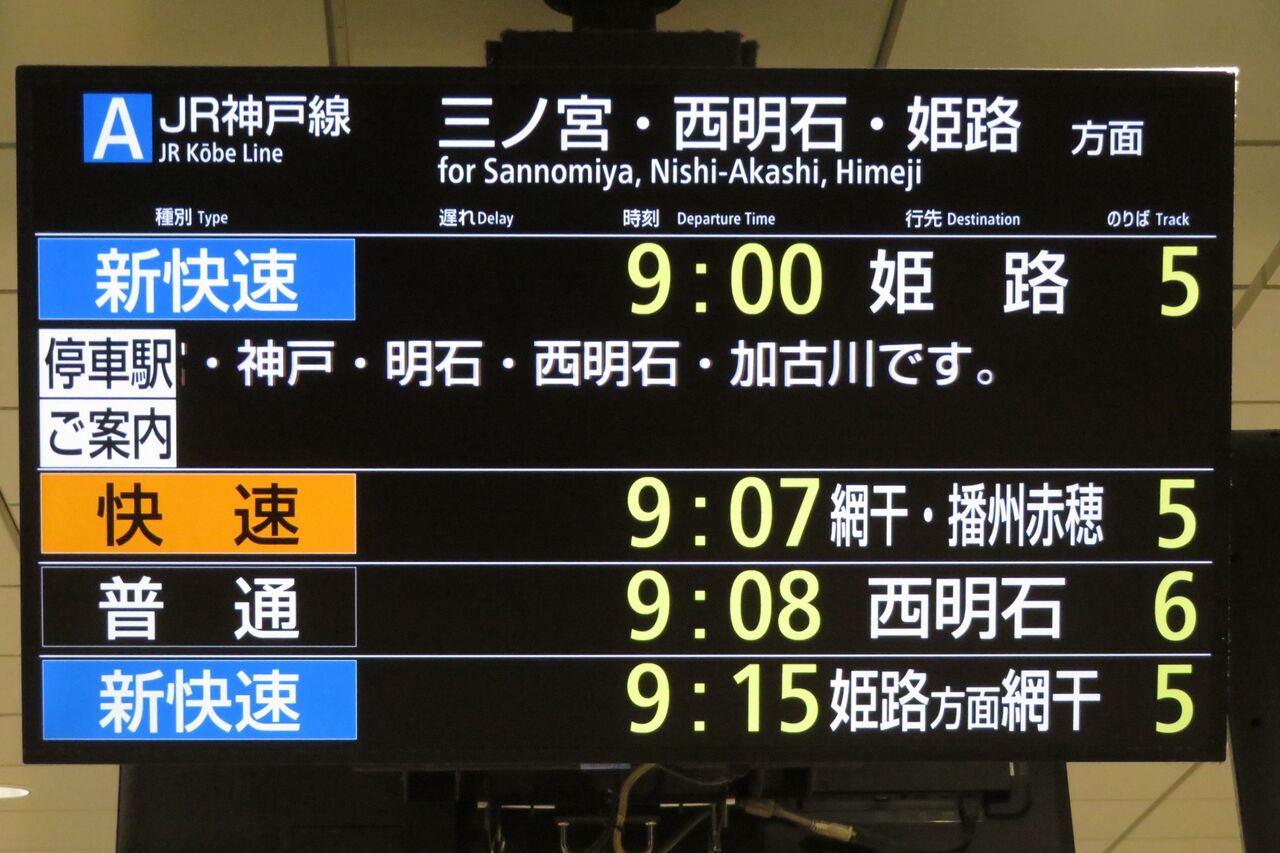行先板 京都 - 神戸 / 京都 - 播州赤穂 車窓】JR神戸線・新快速電車に乗車～播州赤穂駅→新大阪駅