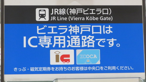 神戸駅の 「ビエラ神戸口」 がIC専用改札に。自動きっぷうりばは閉鎖。（2026年1月）