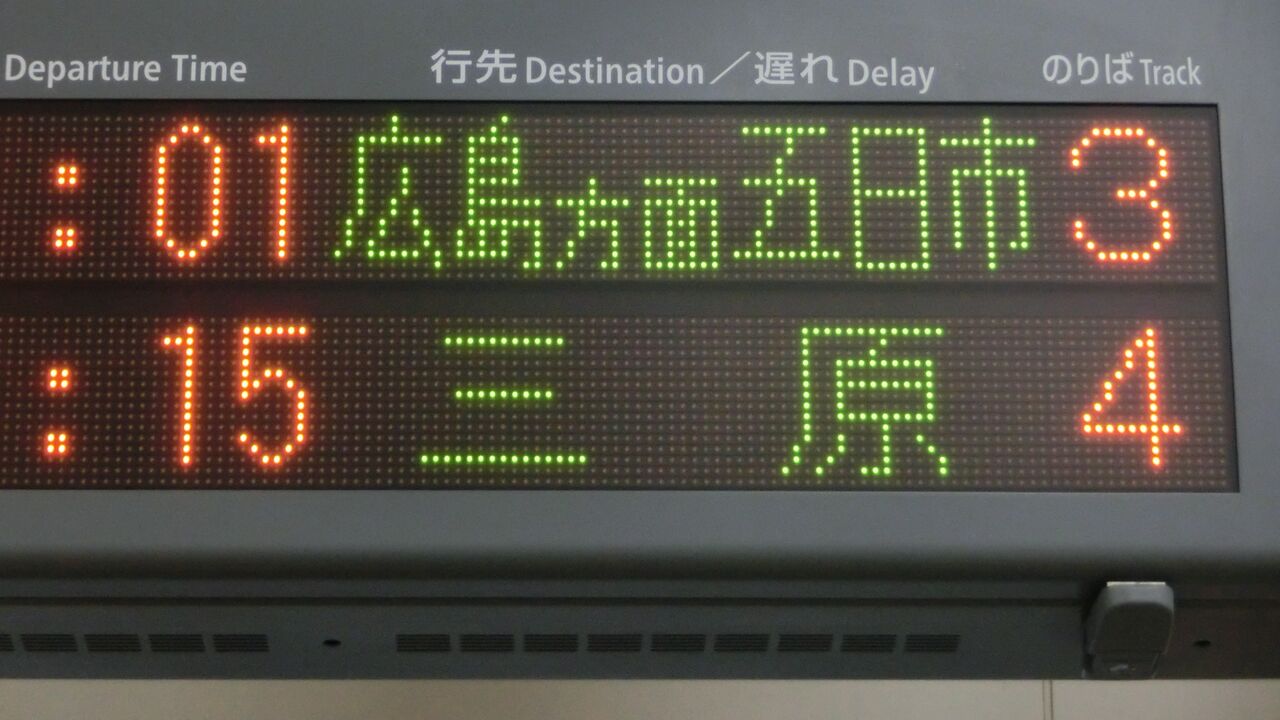 糸崎駅で普通 「五日市行き」 を撮る （発車標＆227系） 【2019年3月