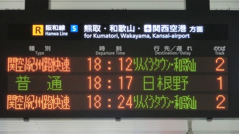 【レア】 阪和線の快速停車駅で 「りんくうタウン・和歌山行き」 の表示を撮る （天王寺～日根野） 【2018年9月】