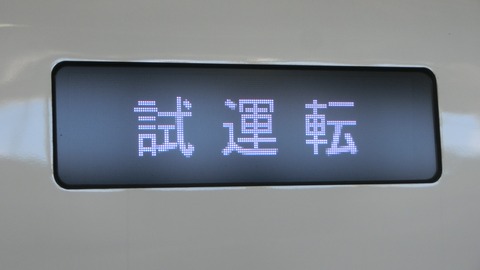 広島駅で ひかりレールスター車両 ＆ 「試運転」 の表示を撮る （2018年9月）