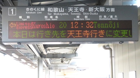 【レア】 紀伊田辺駅で特急くろしお 「天王寺行き」 の表示を撮る （2023年2月）