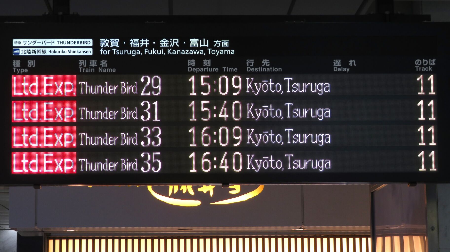 乗車口案内板 特急新雪 大阪駅で特急サンダーバード 「敦賀行き」 を撮る (発車標
