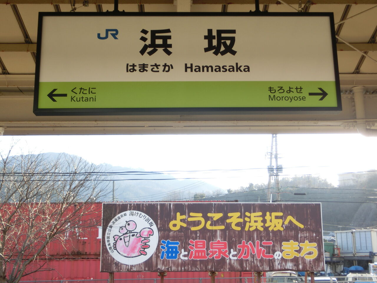 ☆☆☆駅名標☆☆☆ 浜坂駅・香住駅の古いひらがな駅名標 ～やすらぎゾーン北近畿