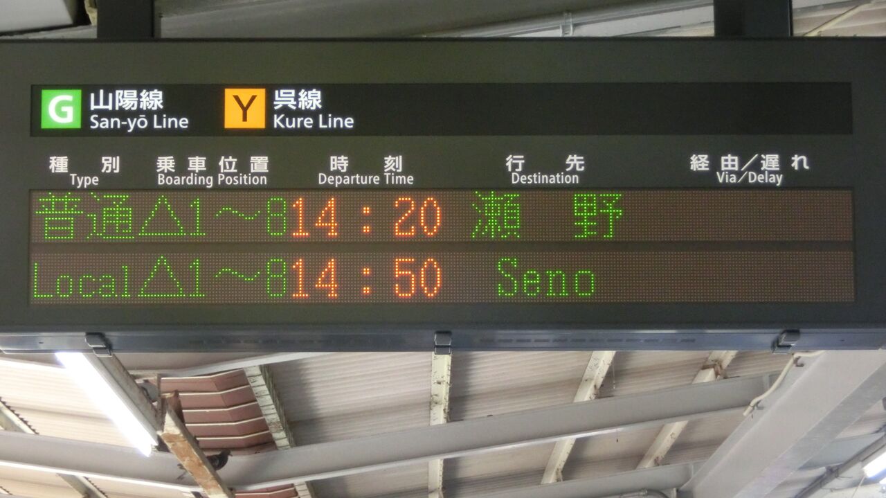 広島駅、瀬野行きと坂行きが終日運転されていた時の発車標を撮る