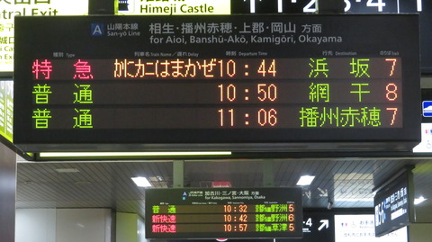 姫路駅で臨時特急 「かにカニはまかぜ」 浜坂行きを撮る （発車標＆車両） 【2025年11月】