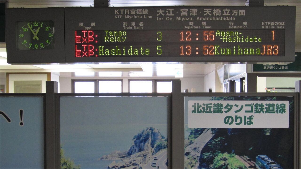 福知山駅 京都丹後鉄道 乗り換え改札口の発車標を撮る : 関西のJRへ