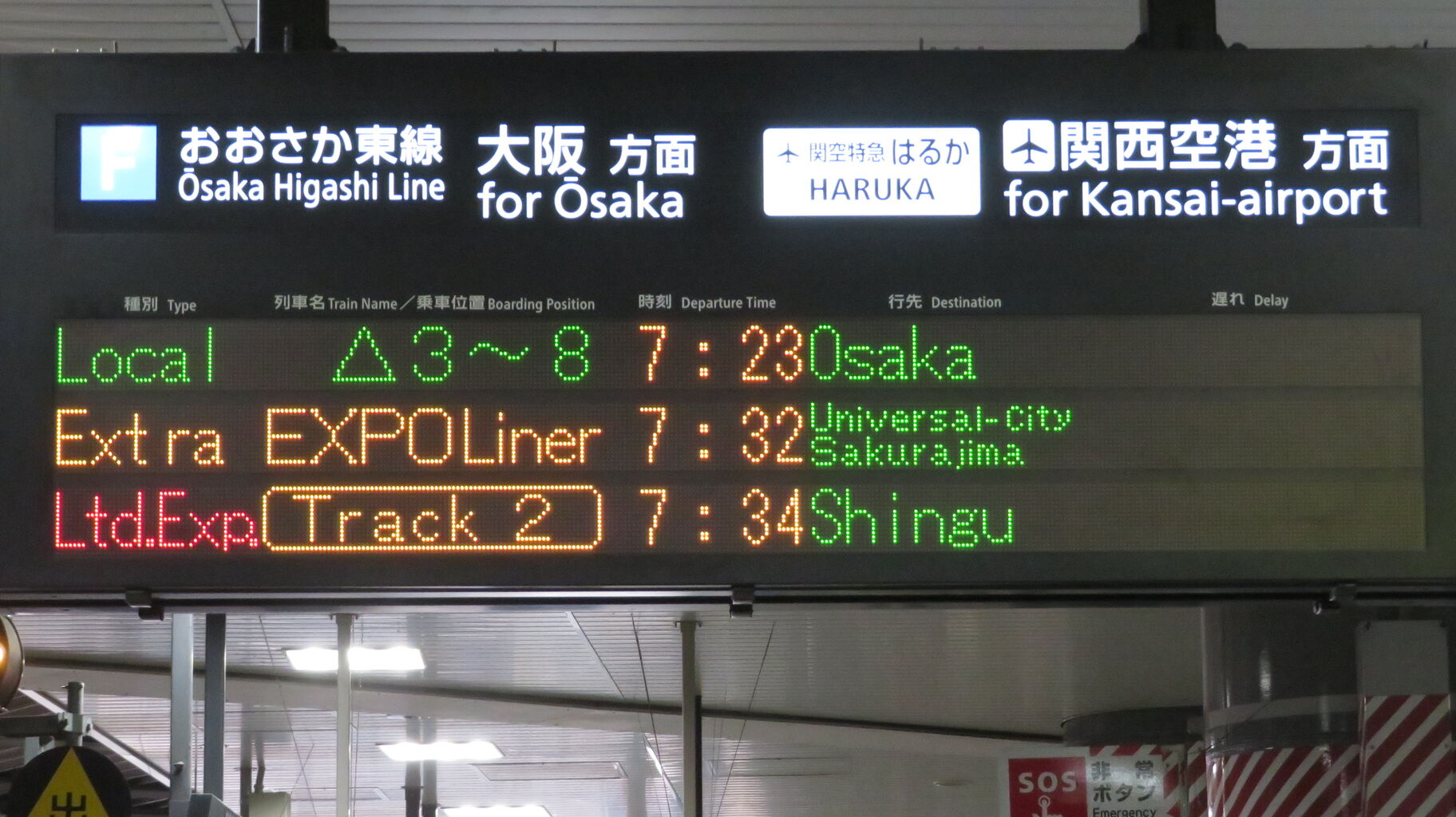 大阪から発送 朝の時間帯のみ】 新大阪駅の発車標、3番のりばから発車する