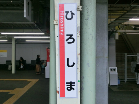 広島駅の在来線ホームの 「ひらがな駅名標」 が更新！ 新・ラインカラーに （2016年4月）