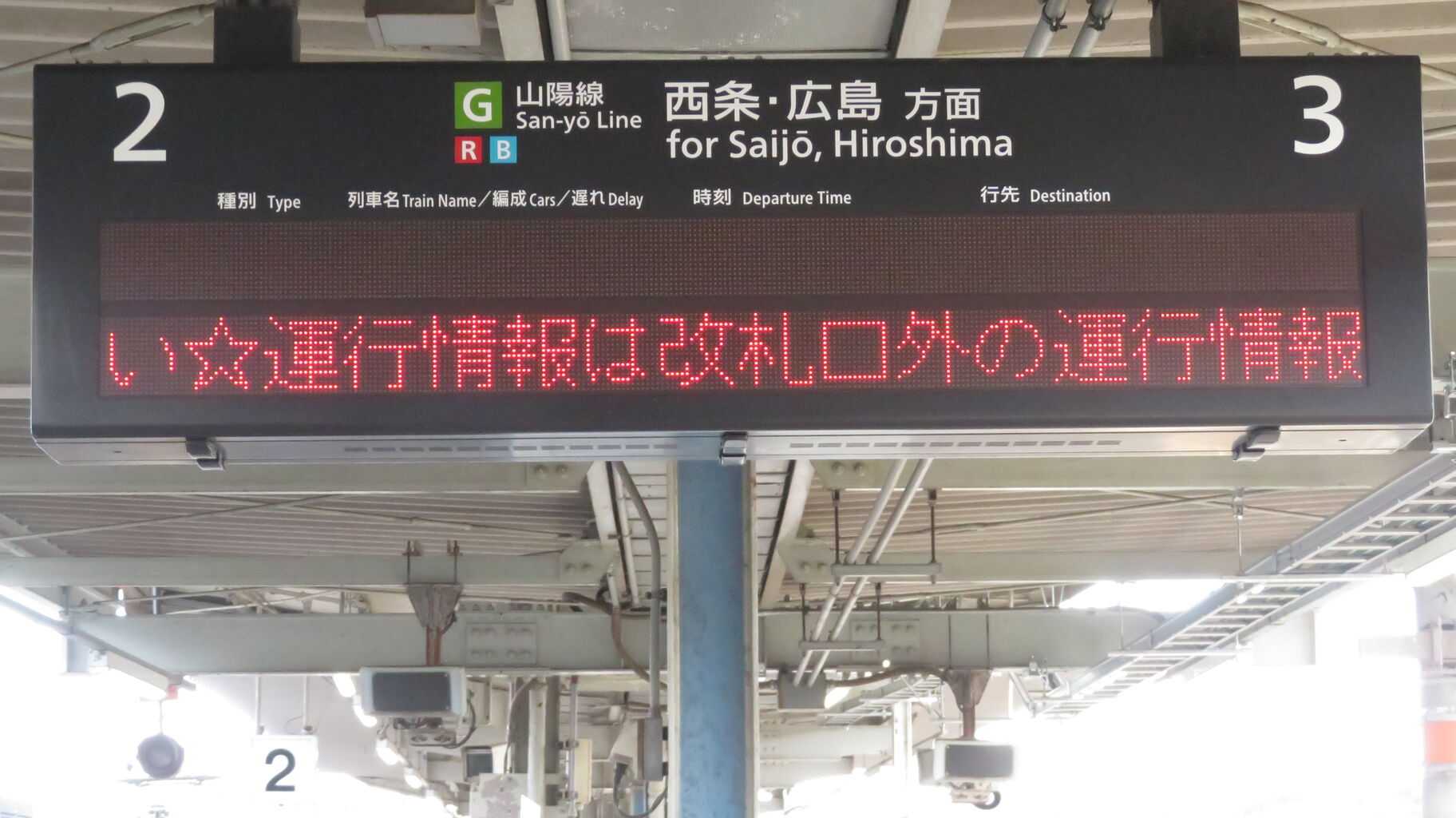 白市駅の発車標がいつの間にか使用停止していた件 （2025年1月