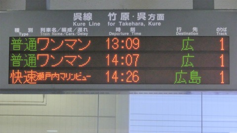 三原駅で臨時快速 「瀬戸内マリンビュー」 の表示を撮る（2015年3月）