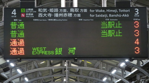 岡山駅の発車標、「特急：大阪行き」 が 「通過：WEST EXPRESS 銀河」 に変化していた件 （2022年9月）