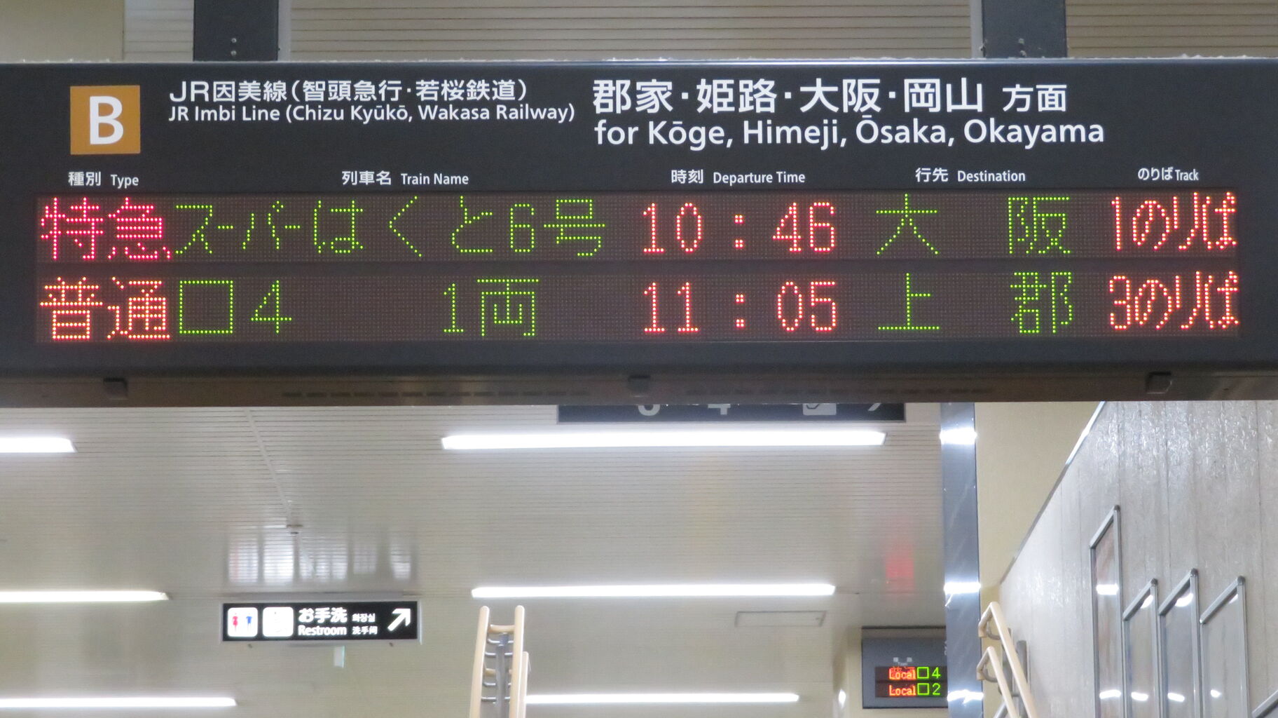 1日に2本のみ】 鳥取駅で普通 「上郡行き」 を撮る （発車標＆車両