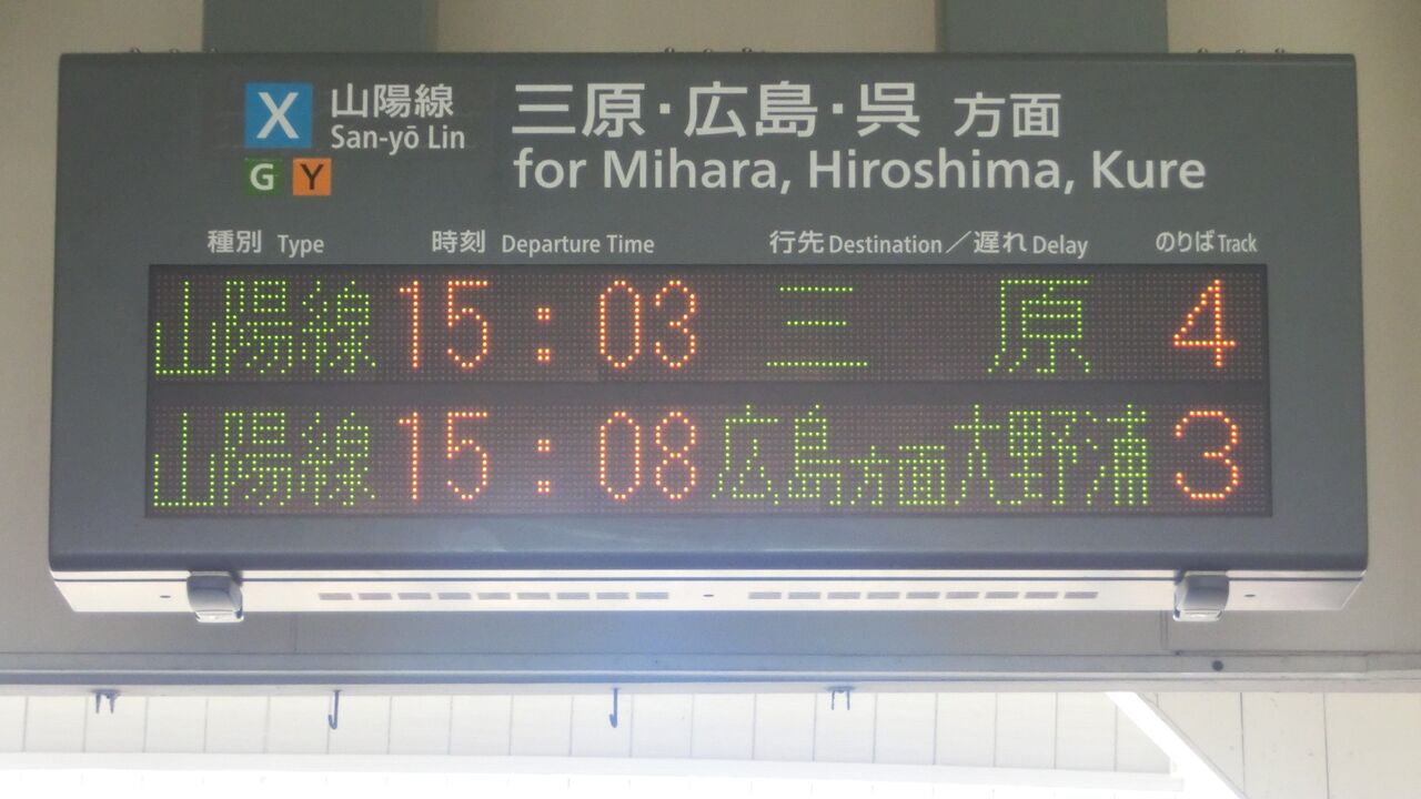 糸崎駅で 「広島方面 大野浦行き」 を撮る （発車標＆国鉄車両