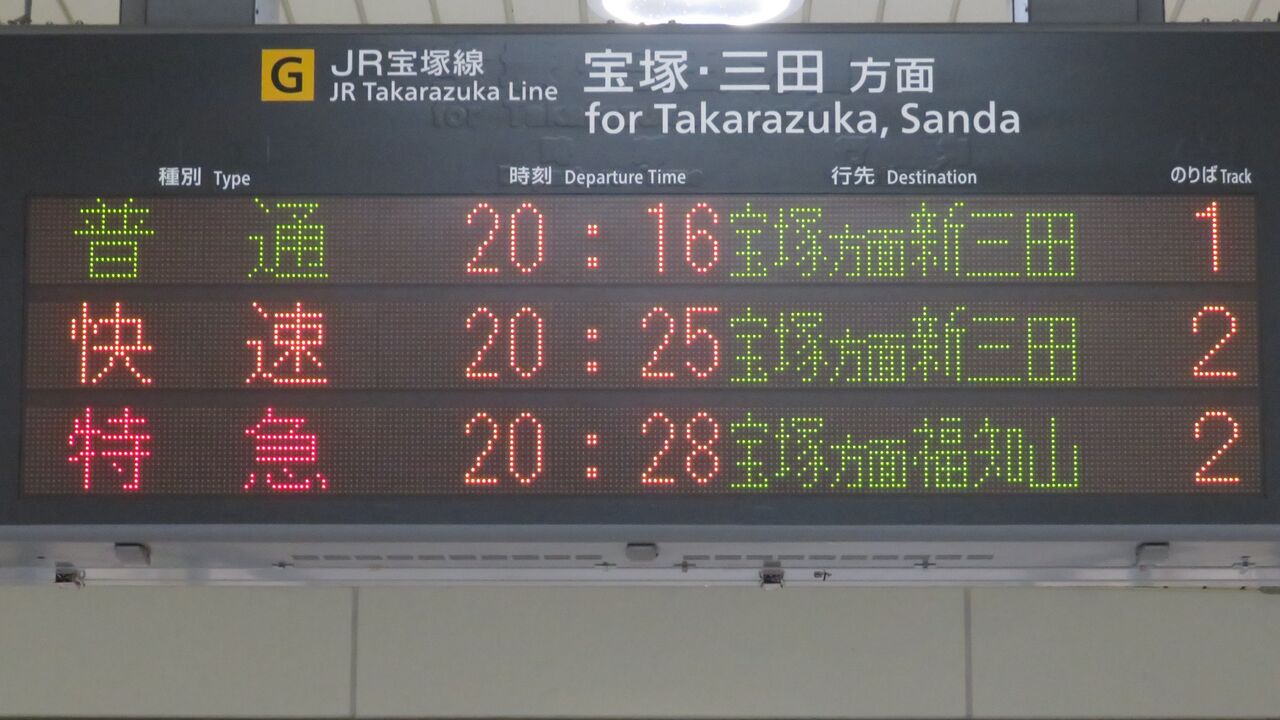 川西池田駅で特急 「こうのとり」 福知山行きを撮る （発車標＆287系