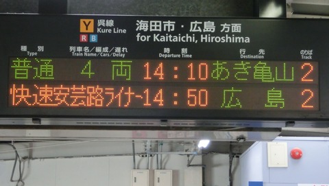 【呉線】 呉駅と広駅で 「あき亀山行き」 の表示を撮る （2018年10月）