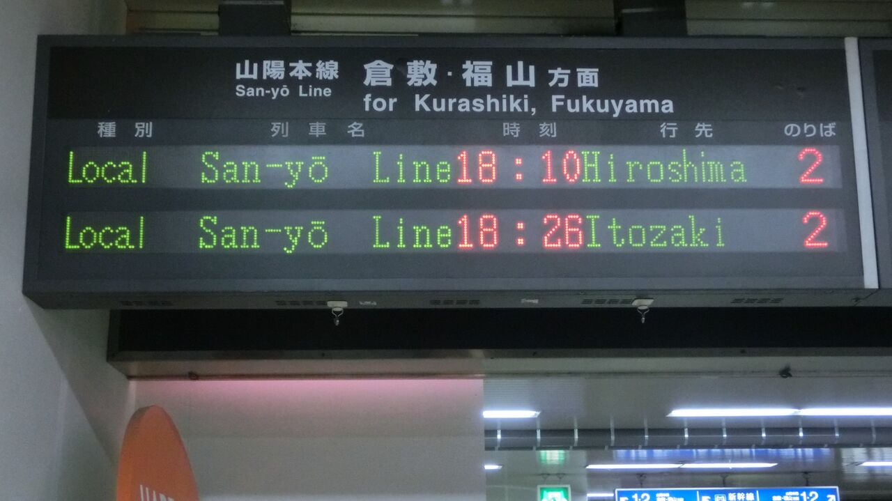 行き先表示板（岡山 - 下関 、広島 - 岡山） 岡山駅で 「WEST EXPRESS 銀河」 下関行きを撮る （車両＆発車標