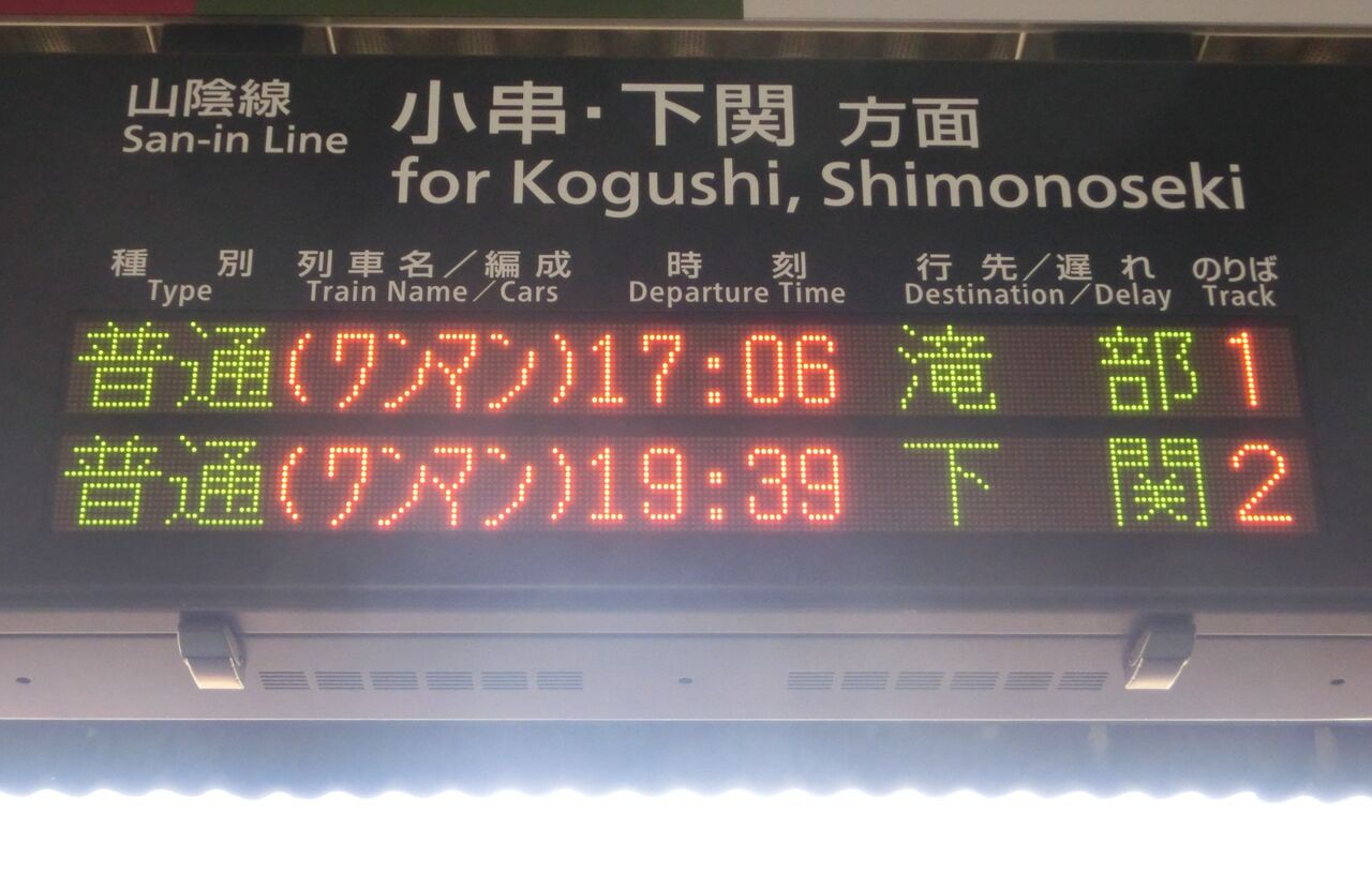 長門市駅 改札口の電光掲示板（発車標） 【2019年4月】 : 関西の