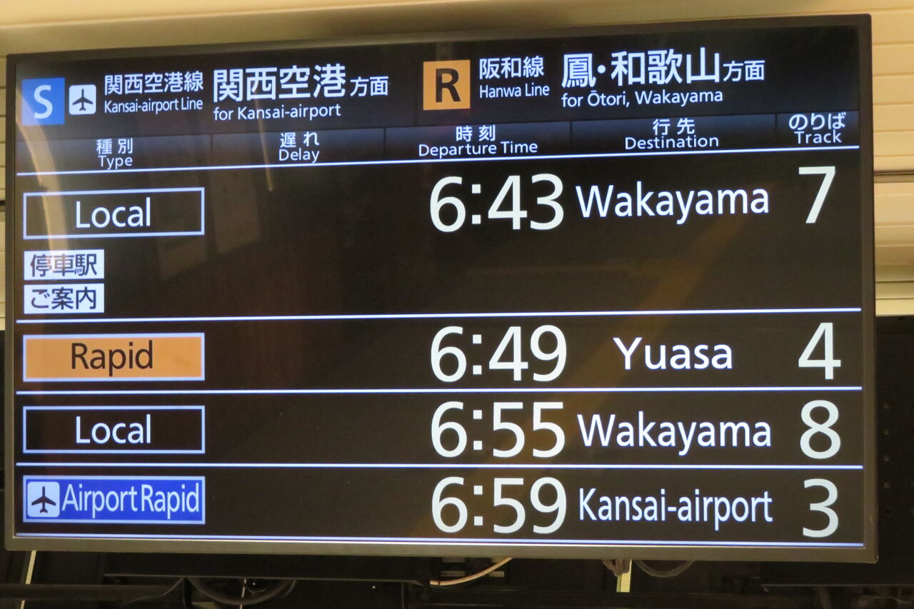 1日に1本だけ】 天王寺駅で快速 「和歌山方面 湯浅行き」 を撮る