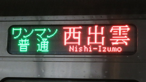 山陰地区のキハ126形、種別・行き先表示がフルカラーLED化？？？