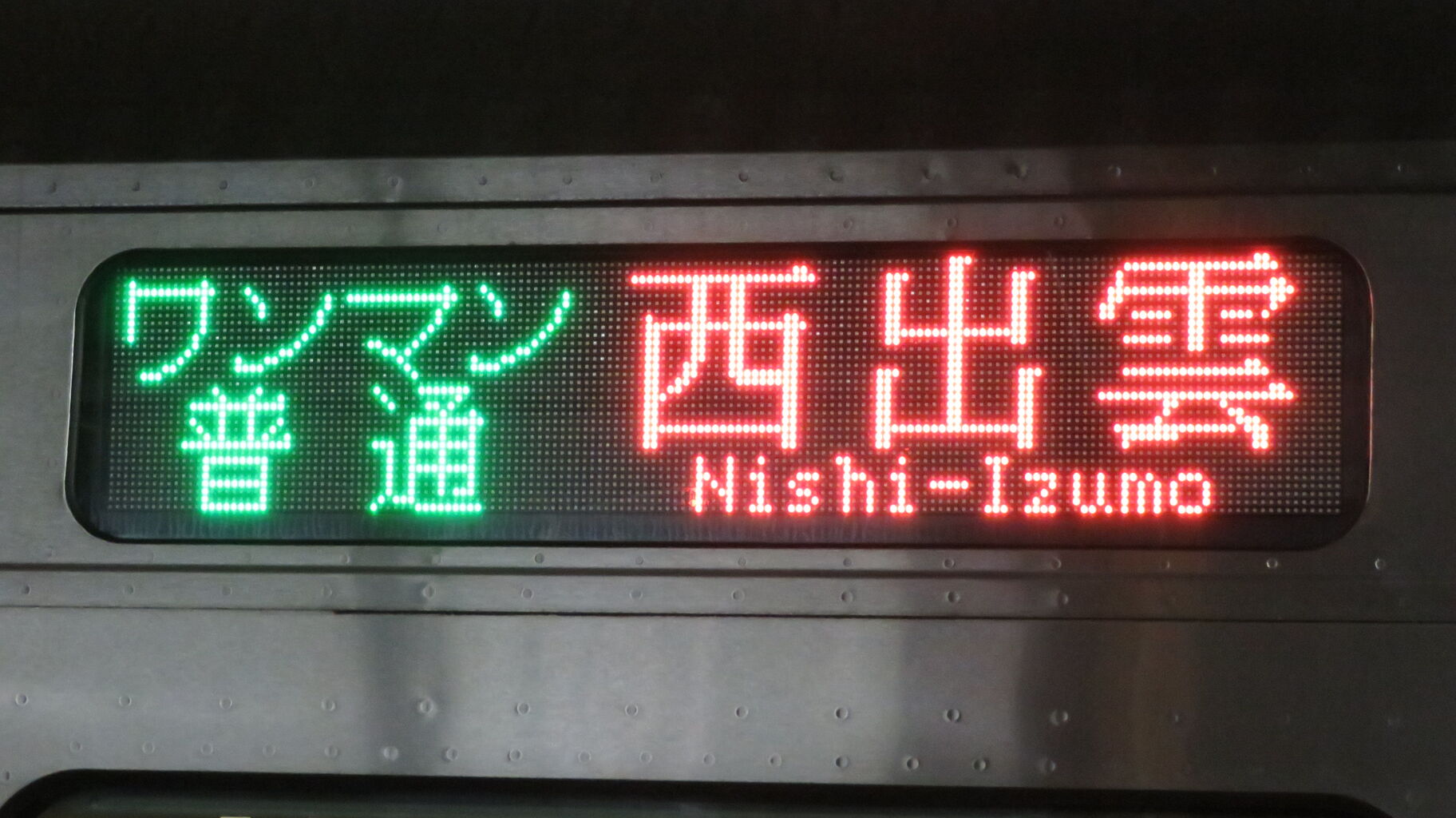 山陰地区のキハ126形、種別・行き先表示がフルカラーLED化