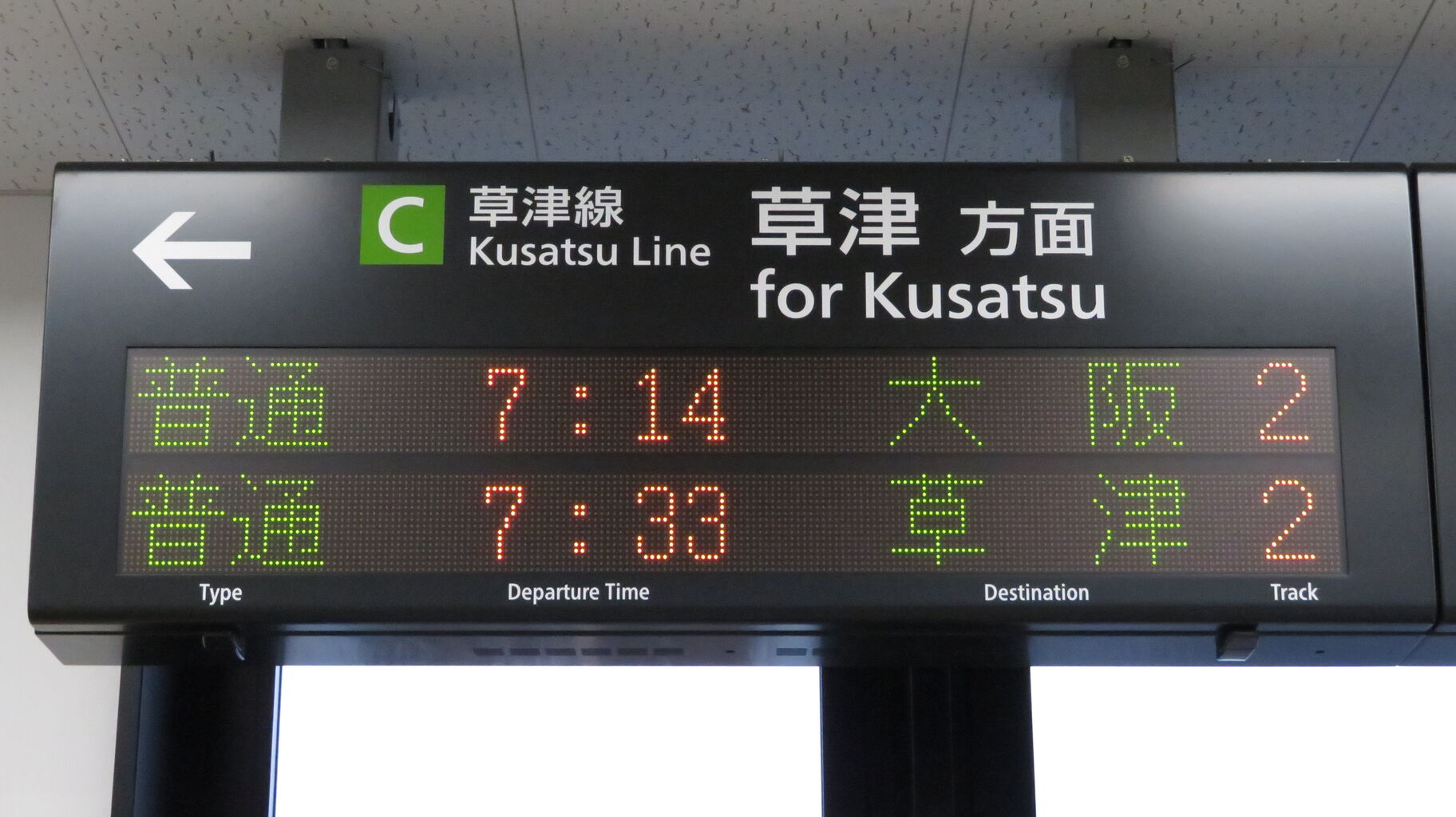 鉄道行き先表示板 松江 木次 草津線】 手原駅で普通 「大阪行き」 の表示を撮る ＜平日の朝に1本