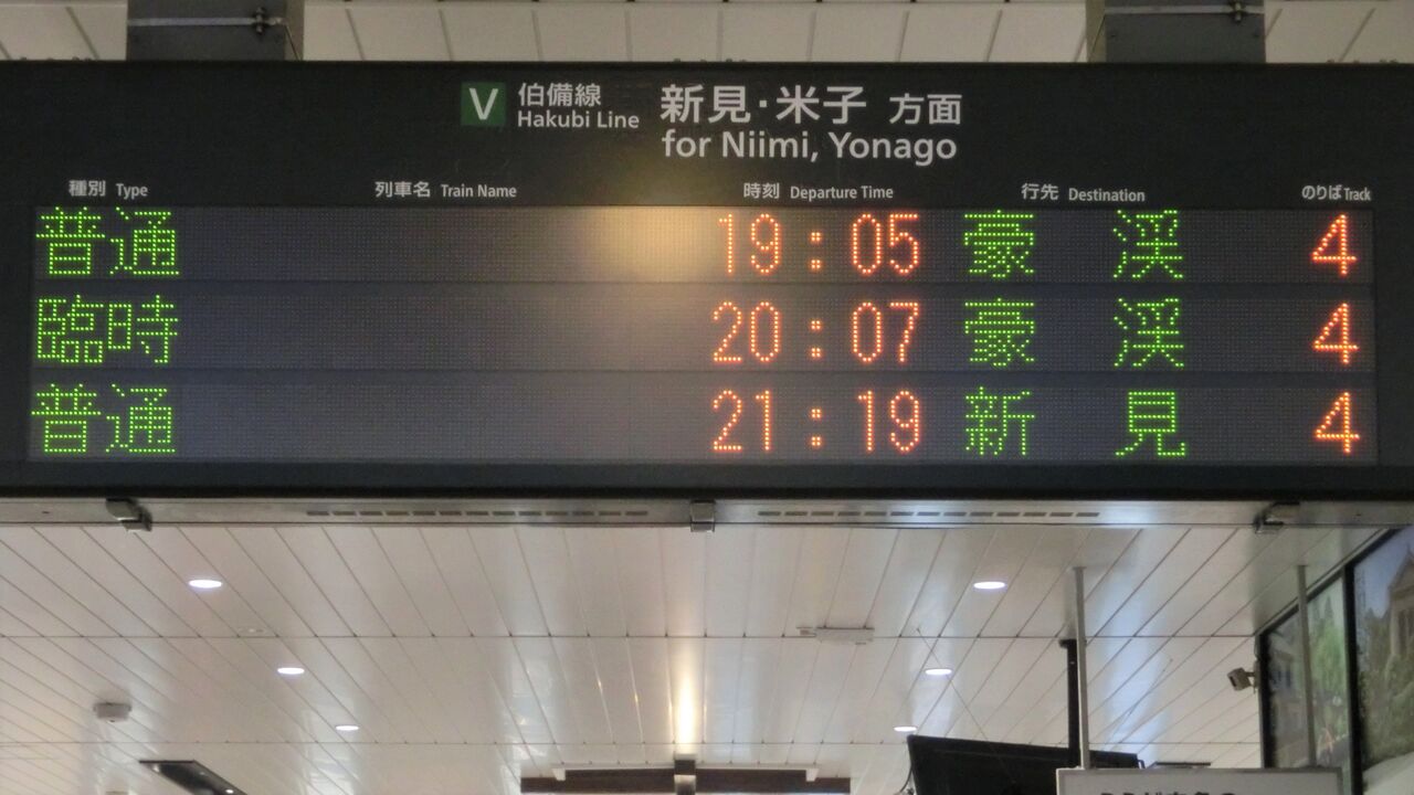 伯備線】 倉敷駅で 「豪渓行き」 の表示を撮る （西日本豪雨に