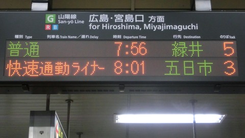 海田市駅で 快速 「通勤ライナー」 五日市行き＆緑井行きの表示を撮る 【新旧比較】