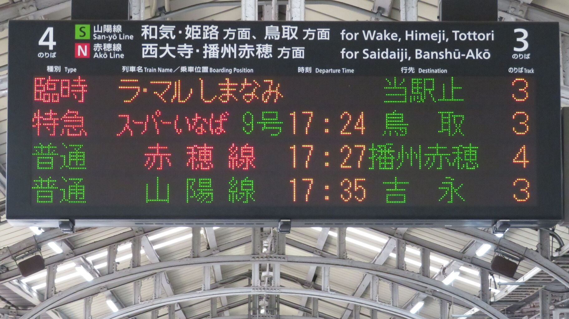 1日に2本だけ】 岡山駅で普通 「吉永行き」 を撮る （発車標