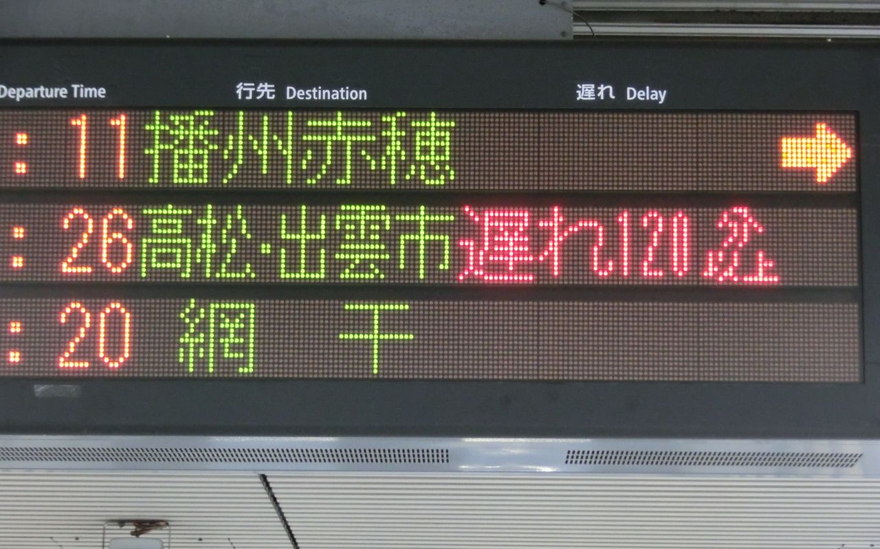 遅れ120分以上 姫路駅でサンライズ瀬戸 出雲 高松 出雲市行き の表示を撮る 2019年7月27日 関西のjrへようこそ