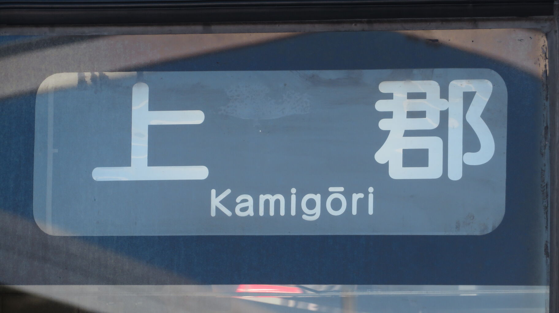 1日に2本のみ】 鳥取駅で普通 「上郡行き」 を撮る （発車標