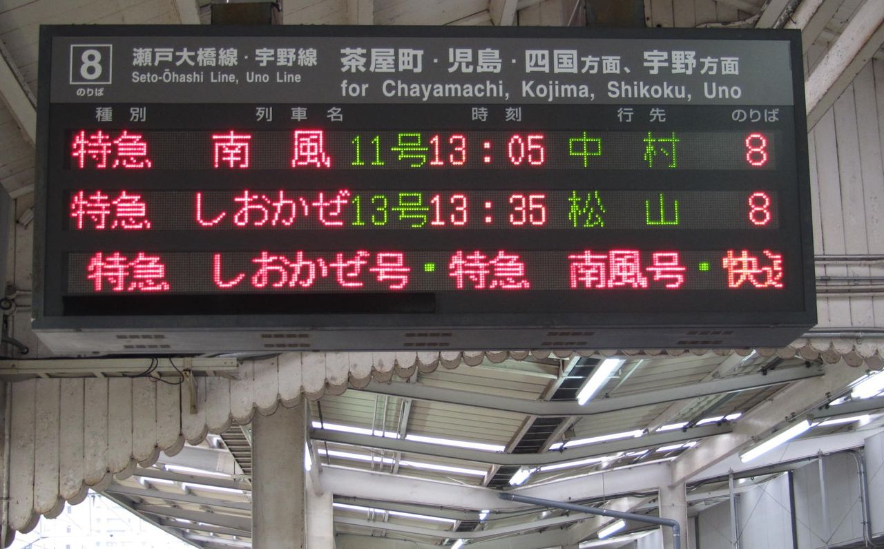 岡山駅 在来線ホーム・改札口の電光掲示板（発車標） 【2013年 後編