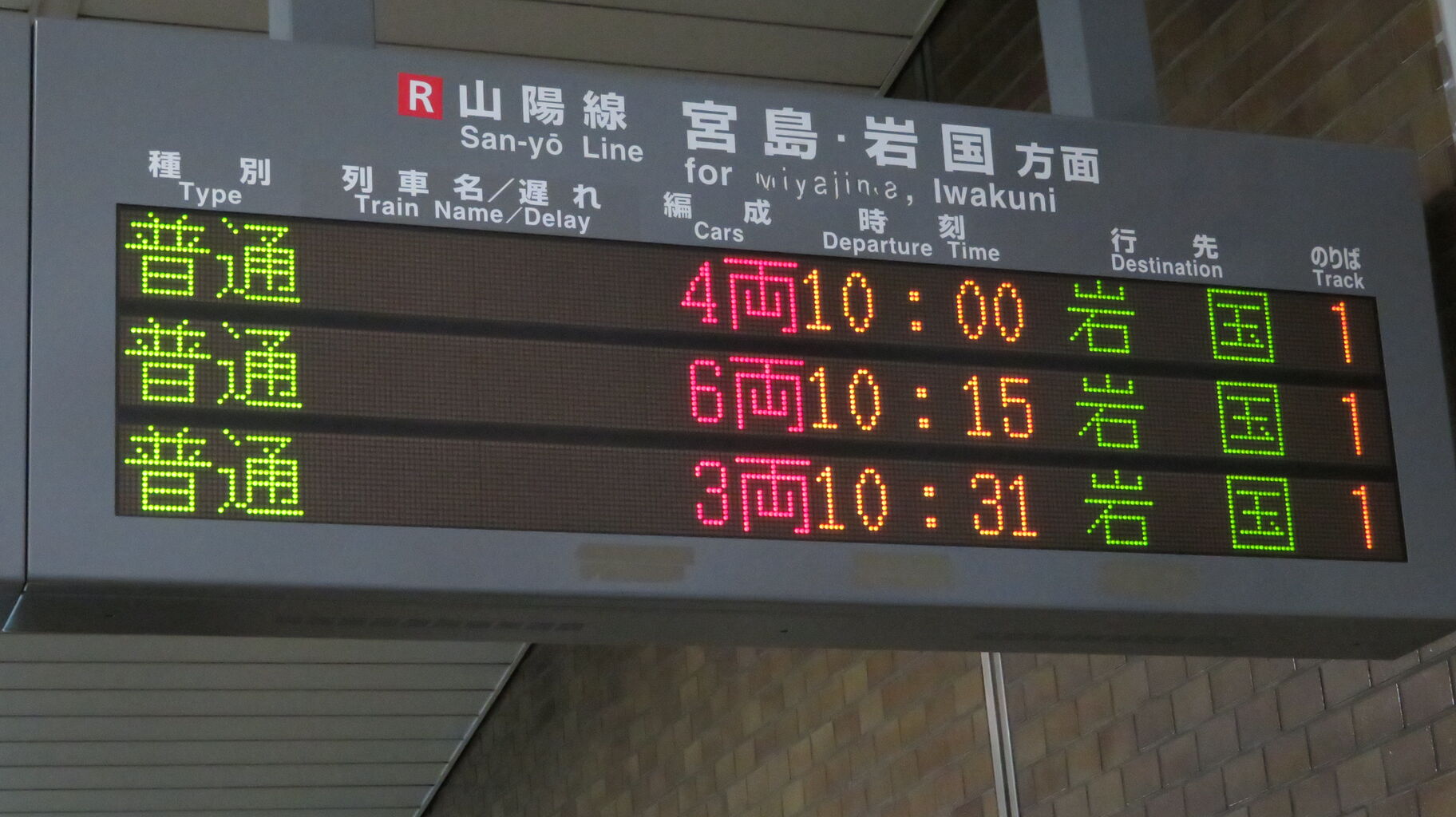 広島駅 地下道北口の電光掲示板 発車標 19年10月 関西のjrへようこそ