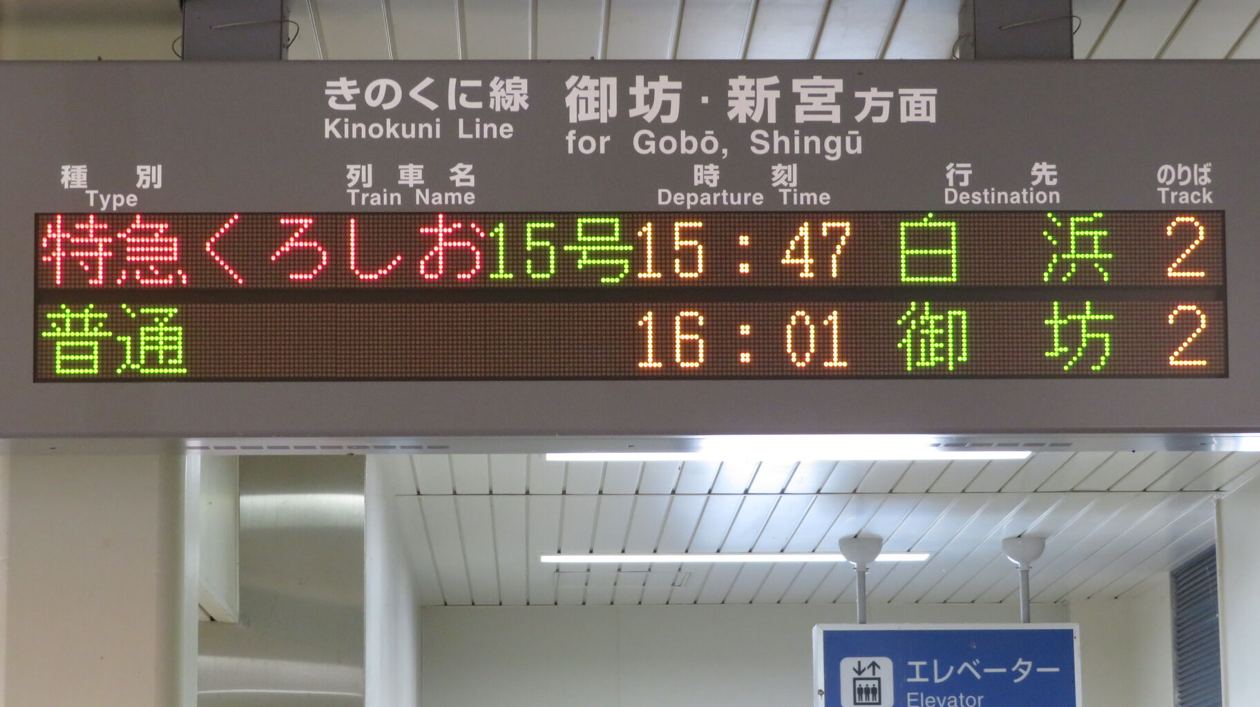 藤並駅で特急くろしお 「白浜行き」 を撮る （289系＆発車標