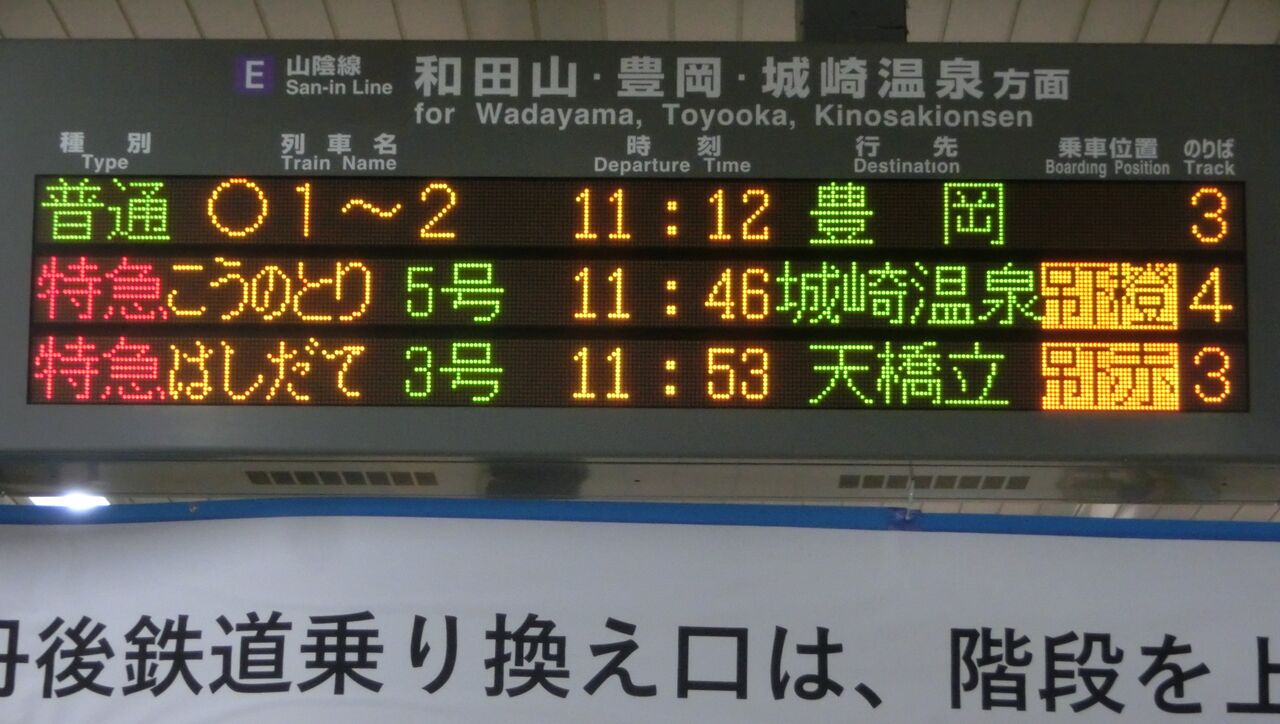 福知山駅 発車標の表示に変化が！ 普通・快速の乗車位置が表示される