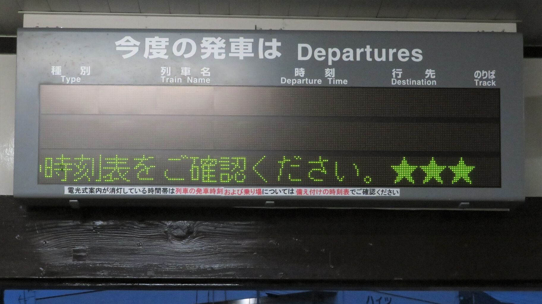 播但線】 福崎駅の発車標が18時半で 「消灯」 していた件 （2022