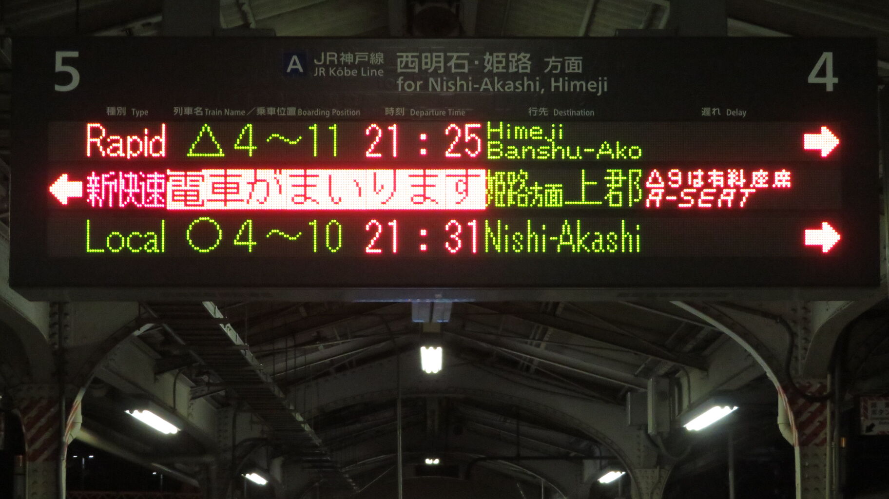 1日に1～2本】 神戸駅で新快速 「上郡行き」 の表示を撮る （2025年7月
