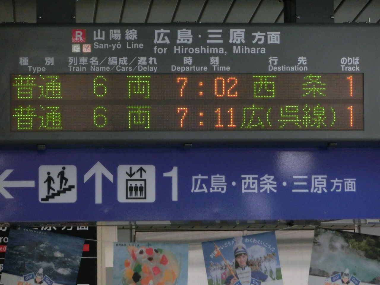 五日市駅 発車標の独特な行き先表示 「広（呉線）」 「呉（呉線