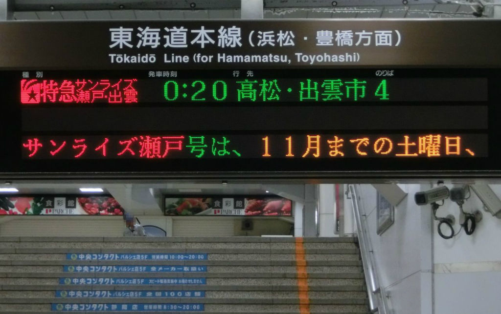 静岡駅・沼津駅で寝台特急 「サンライズ瀬戸・出雲」 高松・出雲市行き