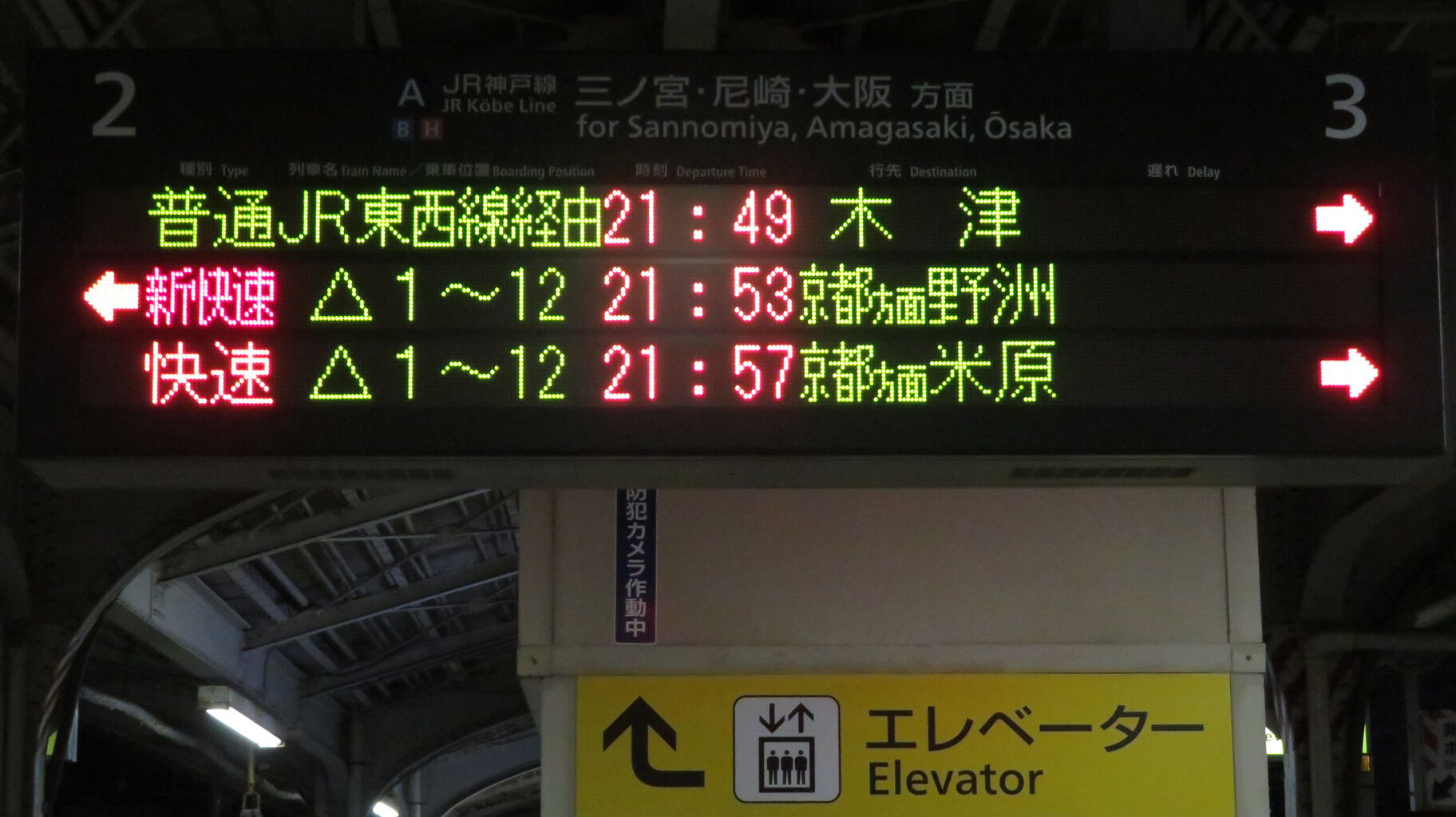 1日に1本だけ】 神戸駅で普通 「木津行き」 を撮る （発車標