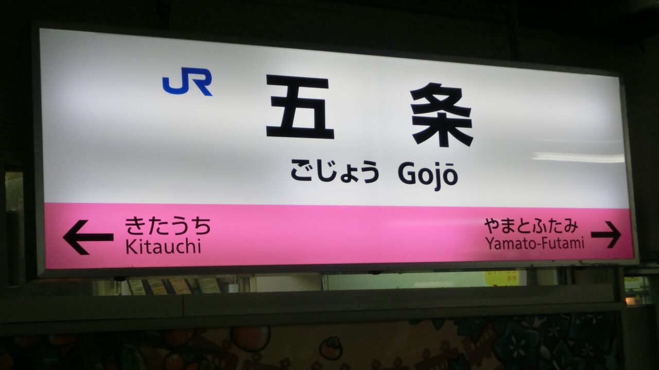 和歌山線】 五条駅 ホーム・改札口の電光掲示板（発車標