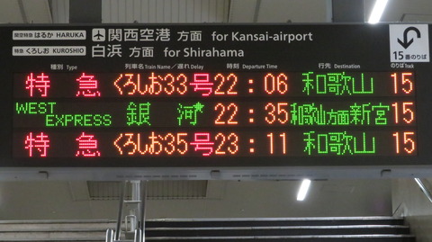 天王寺駅で 「WEST EXPRESS 銀河」 新宮行きを撮る （車両＆発車標） 【2021年10月】